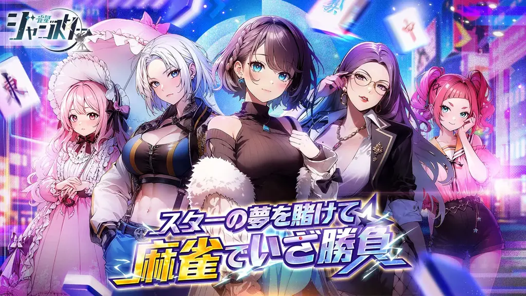 麻雀×芸能界！？新感覚美少女麻雀ゲーム『雀星（ジャンスター）』が全世界同時リリース！今なら無料で200連ガチャもらえる！ 画像 1
