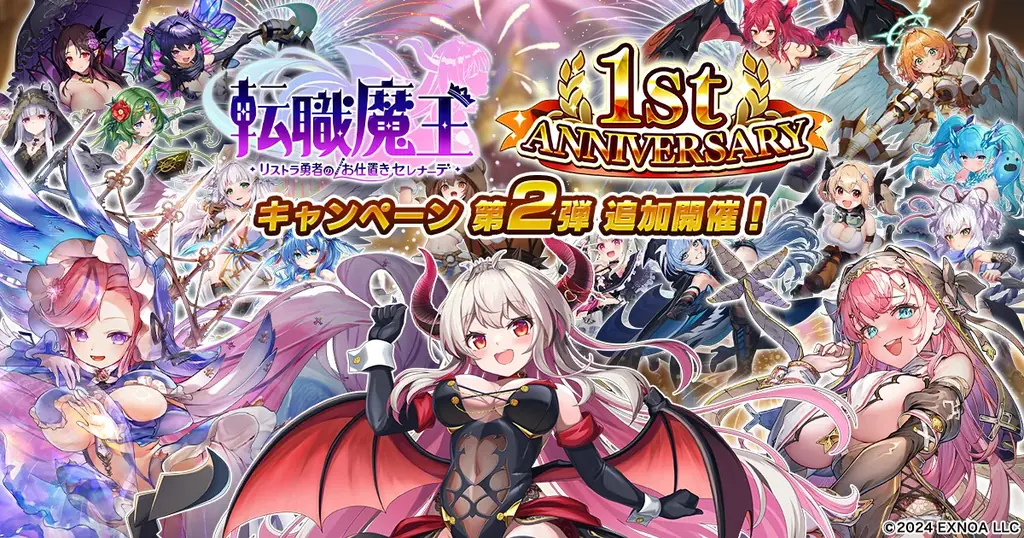 DMM GAMES『転職魔王～リストラ勇者のお仕置きセレナーデ～』1周年キャンペーン第2弾 開催！新キャラクター「【LR】セレナ」登場＆合計300連無料ガチャのログインボーナスも！ 画像 1