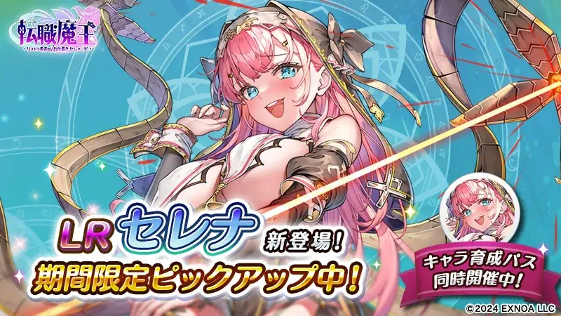 DMM GAMES『転職魔王～リストラ勇者のお仕置きセレナーデ～』1周年キャンペーン第2弾 開催！新キャラクター「【LR】セレナ」登場＆合計300連無料ガチャのログインボーナスも！ 画像 4