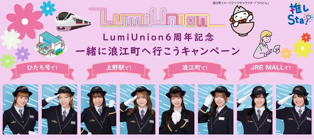 LumiUnion×JR東日本コラボ「LumiUnion6周年記念 一緒に浪江町へ行こうキャンペーン」開催！～3つのメニューで「なみえ町十日市祭」を盛り上げます！～ 画像 2
