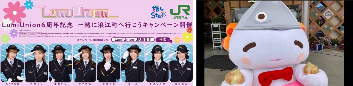 LumiUnion×JR東日本コラボ「LumiUnion6周年記念 一緒に浪江町へ行こうキャンペーン」開催！～3つのメニューで「なみえ町十日市祭」を盛り上げます！～ 画像 5