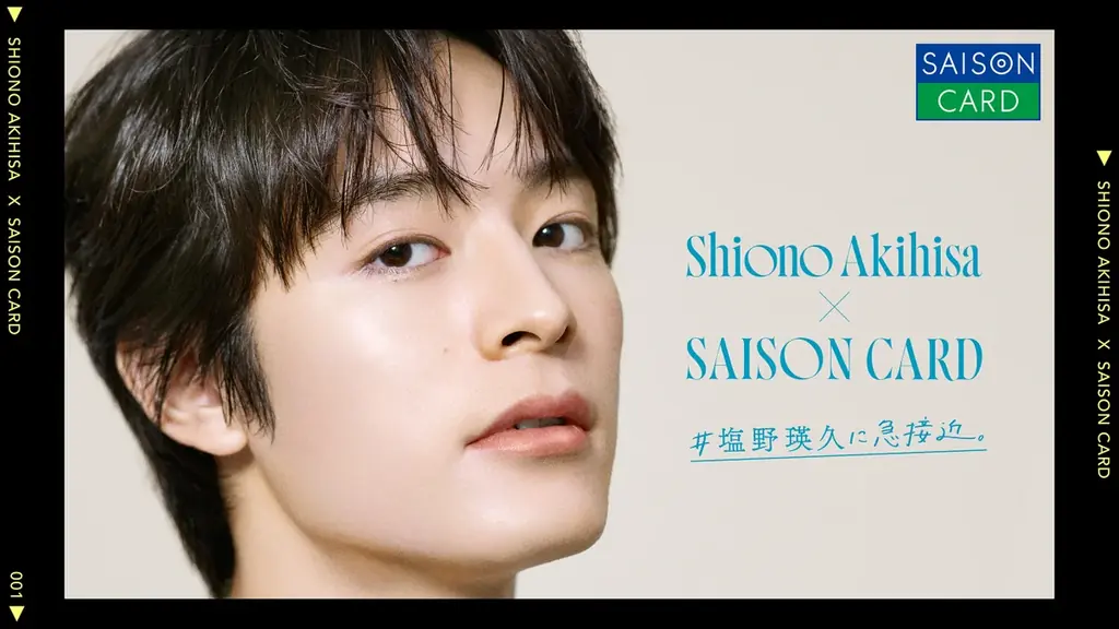 塩野瑛久×セゾンキャンペーン