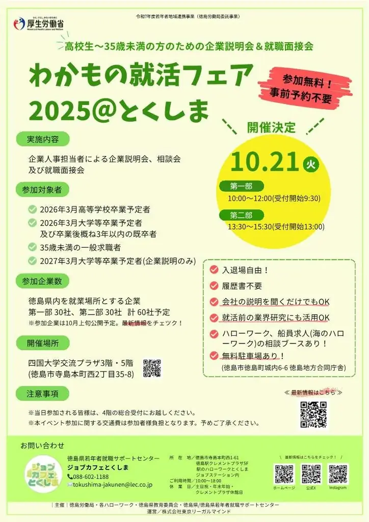 10月21日開催　とくしま若者就活フェア、履歴書不要で参加自由