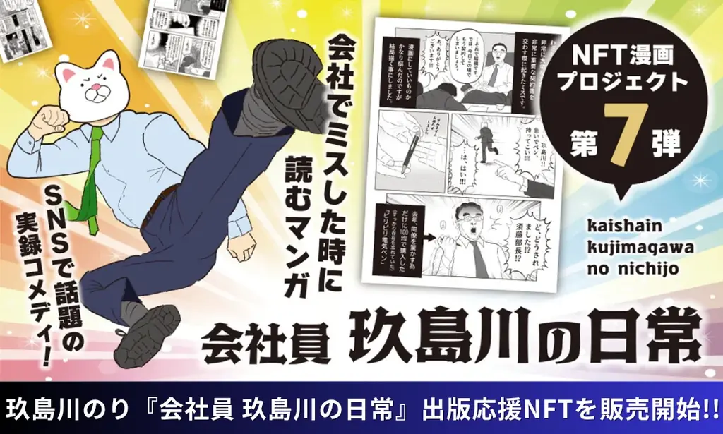 【NFT漫画プロジェクト 第７弾】SNSで話題!! 玖島川のり が描くシュールでコミカルな日常系実録ショート漫画『会社員 玖島川の日常』の出版に向けて本日よりNFT販売を開始!! 画像 1