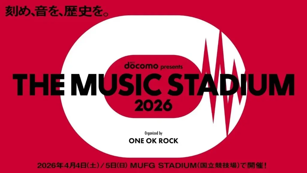 4月4日・5日 国立競技場で開催　docomo×ONE OK ROCKの音楽祭