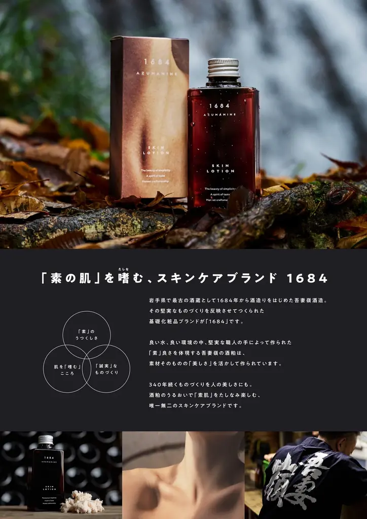 グッドデザイン賞2025受賞「1684AZUMAMINE 酒かす化粧水」──岩手最古の酒蔵・吾妻嶺酒造店の酒粕をアップサイクルし、日本酒文化の新しいたしなみ方を提案 画像 2