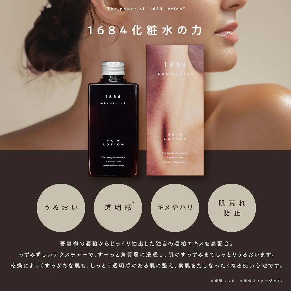 グッドデザイン賞2025受賞「1684AZUMAMINE 酒かす化粧水」──岩手最古の酒蔵・吾妻嶺酒造店の酒粕をアップサイクルし、日本酒文化の新しいたしなみ方を提案 画像 3