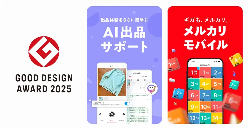 メルカリがグッドデザイン賞受賞