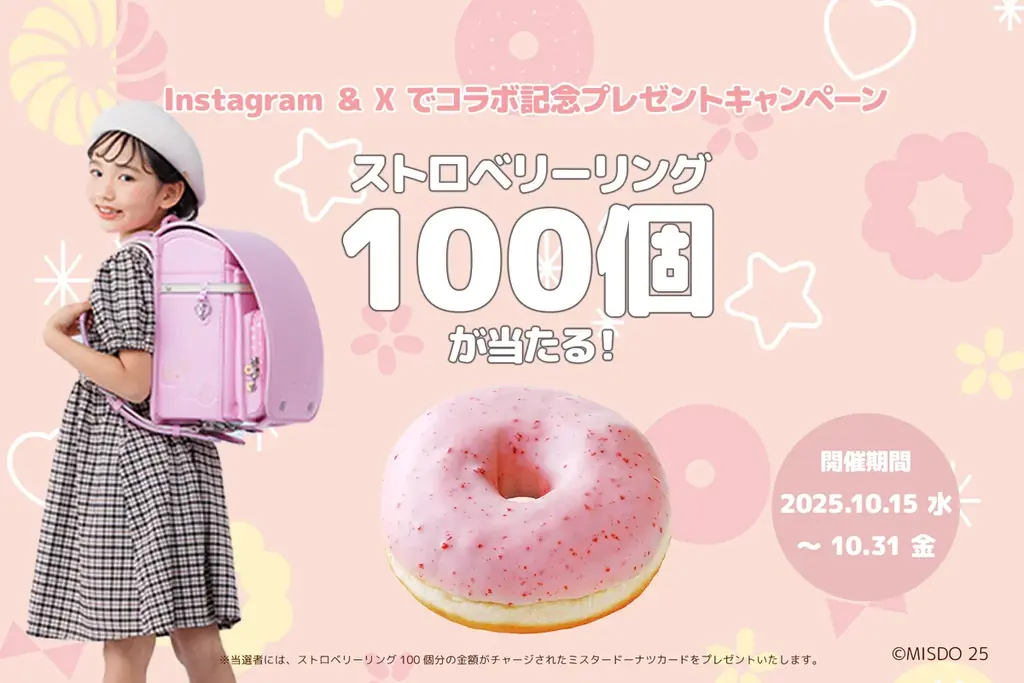 “ミスタードーナツとのコラボランドセル”熱い反響に応えて追加開催！ストロベリーリング100個プレゼントキャンペーンを10月15日（水）より開催！ 画像 1