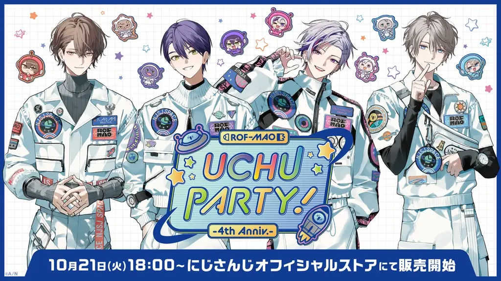 にじさんじから「ROF-MAO UCHU PARTY! -4th Anniv.-」を2025年10月21日(火)18時からにじストアにて販売開始！ 画像 1