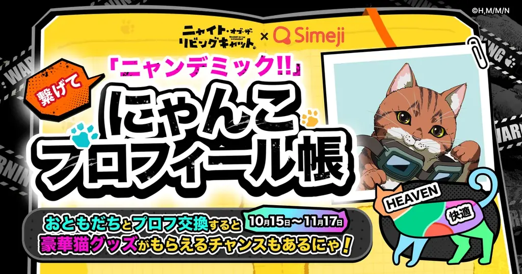 Simeji×ニャイリビ第2弾開始｜プロフィール帳で猫グッズGET
