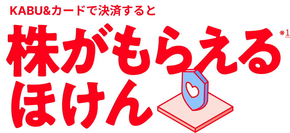 新サービス「KABU&ほけん」を提供開始 〜万が一に備えながら、株がどんどん貯まる新しい保険サービス（*1)〜 画像 1