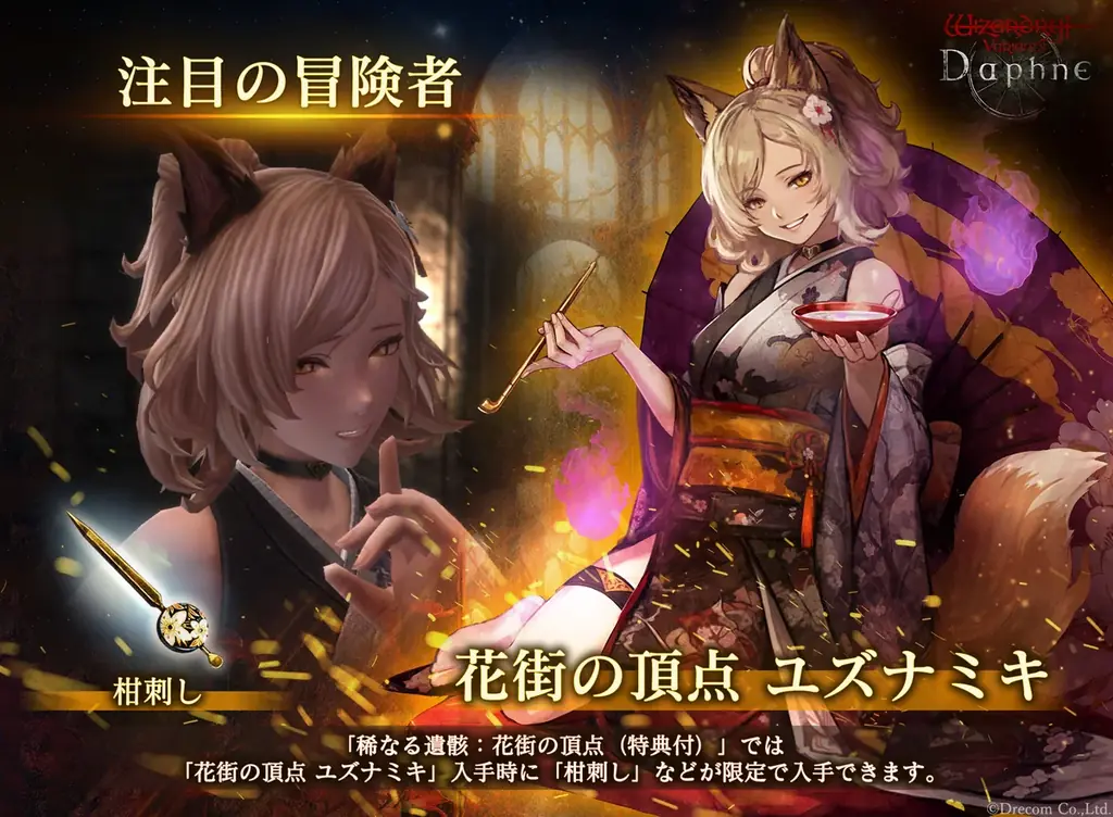 『Wizardry Variants Daphne』サービス開始1周年！新たな冒険者「花街の頂点 ユズナミキ」の登場、新クエストの追加、豪華報酬が手に入る特別な支給品など各種キャンペーンを開催 画像 2
