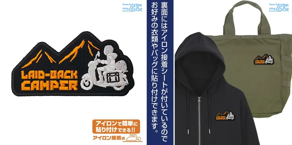 『ゆるキャン△ SEASON３』シルエットバイク志摩リン ニットキャップやワッペン、ジップパーカーなど新グッズが二次元コスパから登場【株式会社コスパ】 画像 8