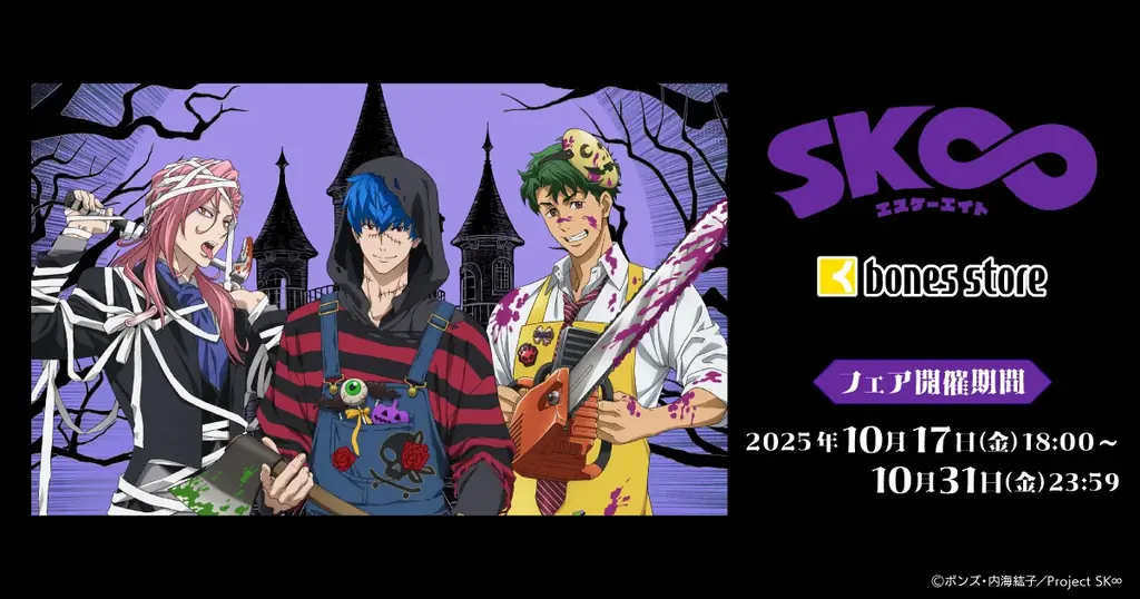 「SK∞ エスケーエイト」より新商品情報！アニメ制作会社ボンズの公式通販「bones store」にて、「Happy Halloween 2025」のビジュアルを使用したグッズが登場！ 画像 1