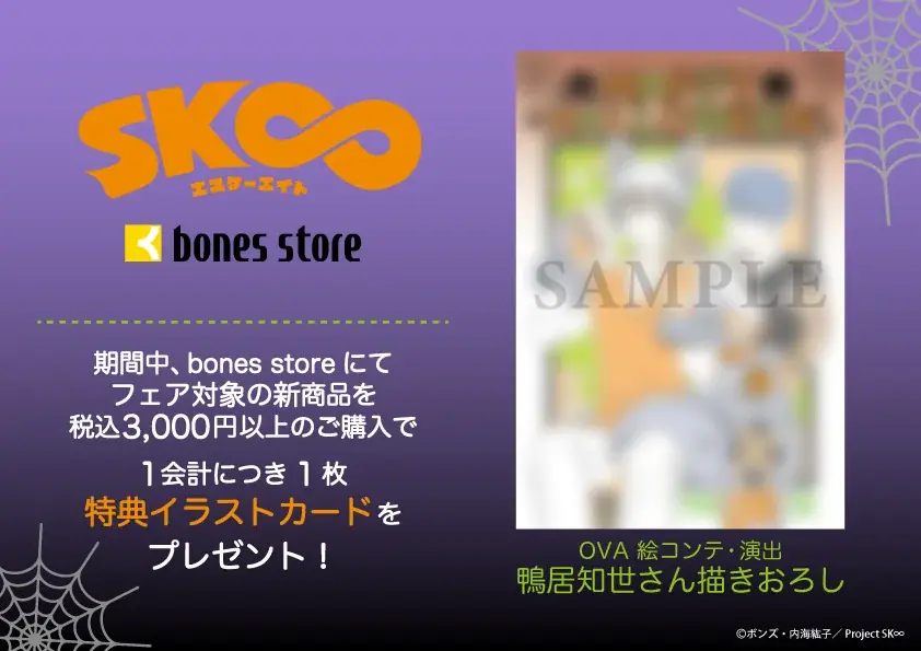 「SK∞ エスケーエイト」より新商品情報！アニメ制作会社ボンズの公式通販「bones store」にて、「Happy Halloween 2025」のビジュアルを使用したグッズが登場！ 画像 9