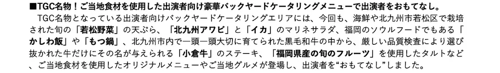 【TGC 北九州 2025】イベントレポートVol.2- 超豪華アーティスト8組が登場！FANTASTICSは、地元・常磐高等学校 ダンス部「TLovlemaKers」とスペシャルコラボレーション！ 画像 19