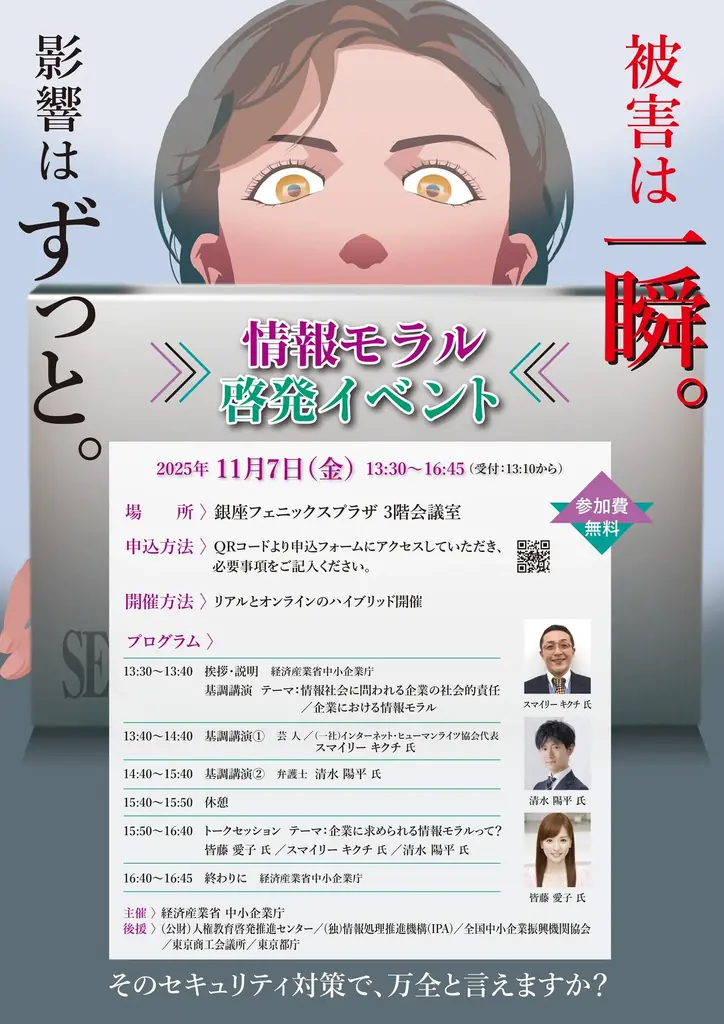 著名人と学ぶ情報モラル