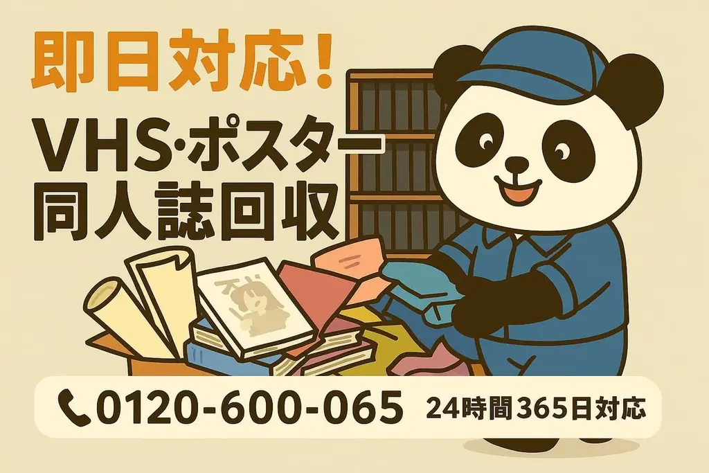 11月1日開始 中野区限定VHS＆オタク部屋整理が1,500円引き