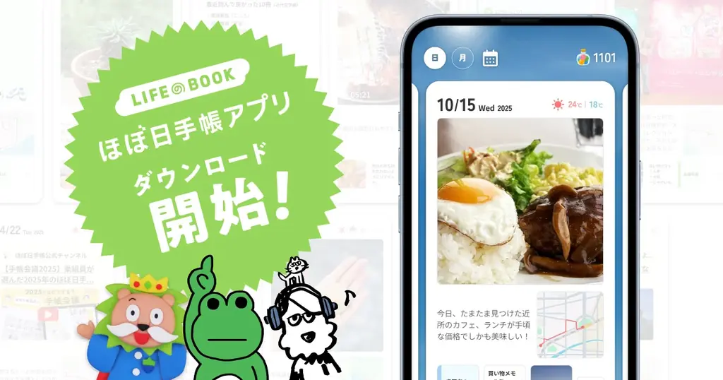 「ほぼ日手帳アプリ」正式公開 日々を自動で1日1ページに