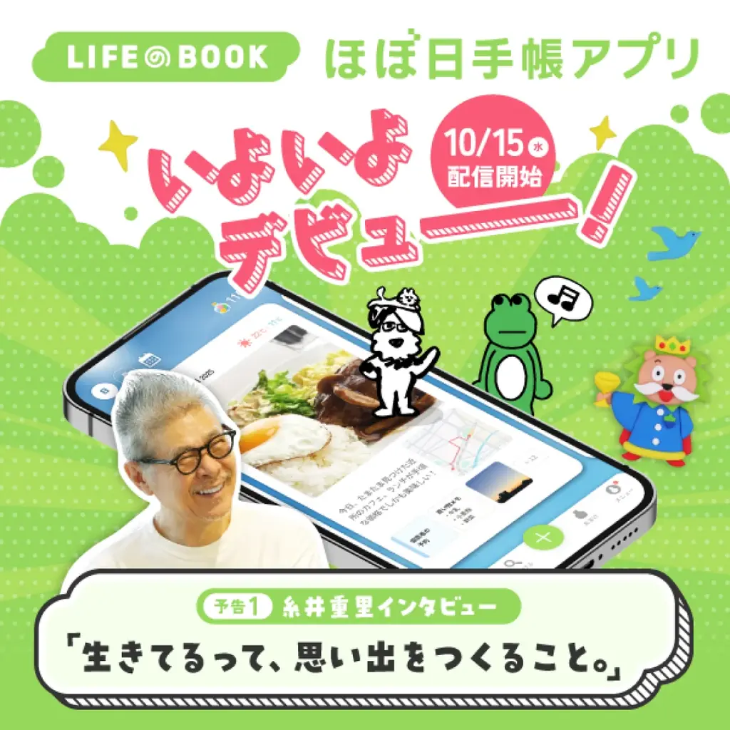 『ほぼ日手帳アプリ』正式サービス開始！ 画像 5