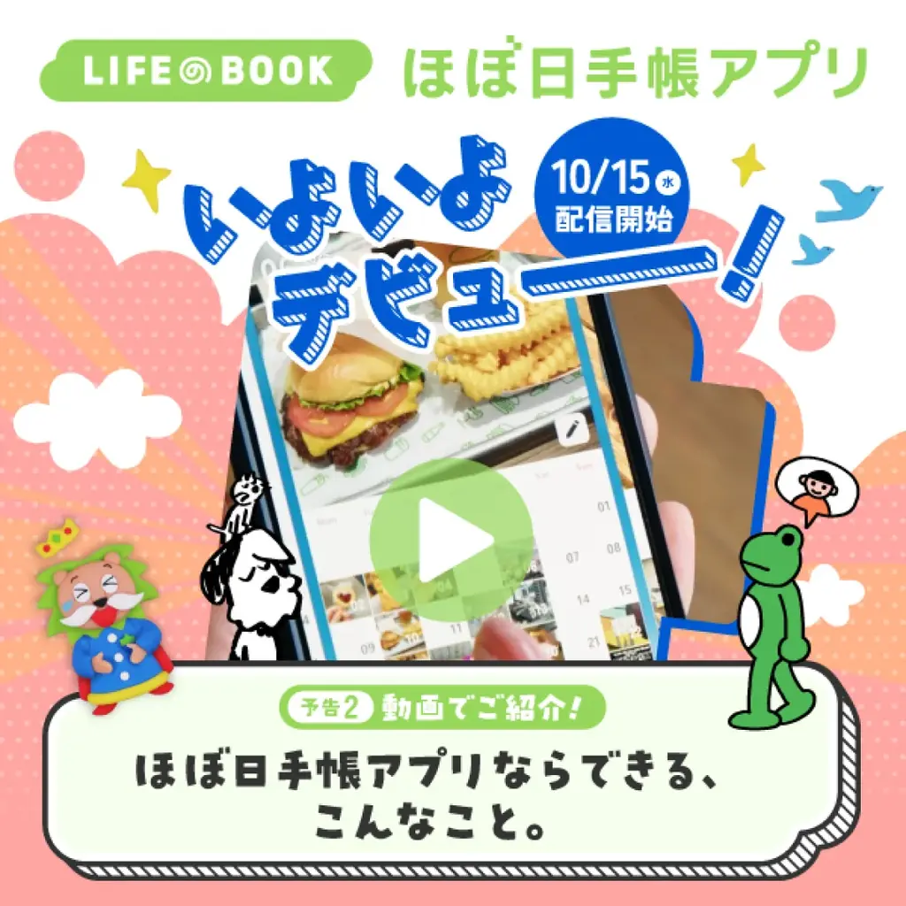 『ほぼ日手帳アプリ』正式サービス開始！ 画像 6