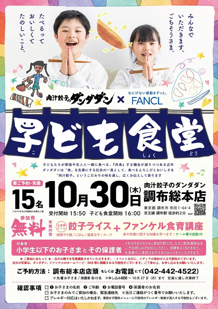 肉汁餃子のダンダダン×ファンケル「子ども食堂」共催 画像 1