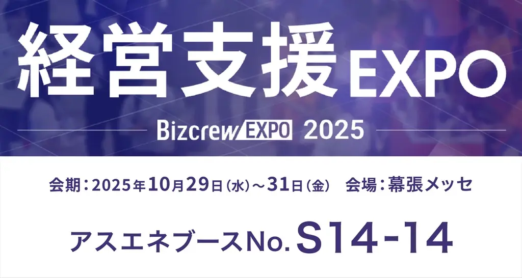 10/29開催｜ASUENE、幕張で脱炭素とサプライチェーン可視化を紹介