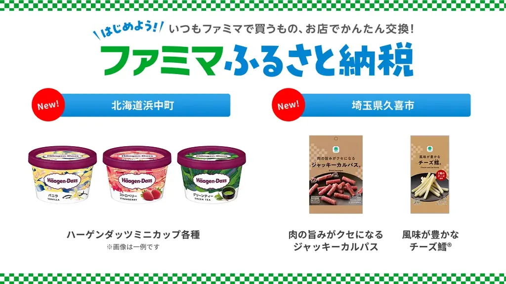 「ファミマふるさと納税」にハーゲンダッツが仲間入り！人気のおつまみや冷凍麺も続々追加！～ハーゲンダッツ購入で浜中町の特産品が当たるキャンペーンも実施～ 画像 1