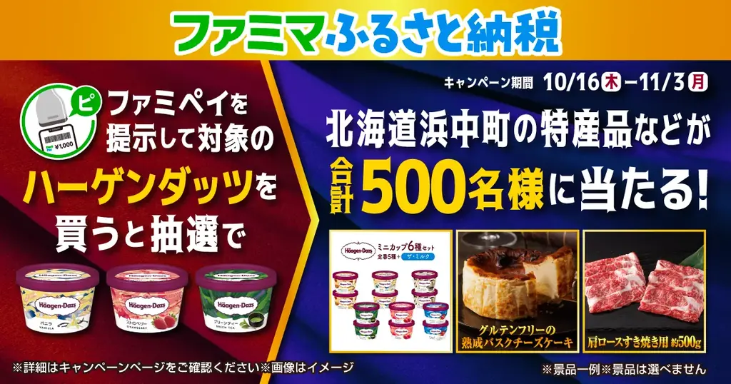 「ファミマふるさと納税」にハーゲンダッツが仲間入り！人気のおつまみや冷凍麺も続々追加！～ハーゲンダッツ購入で浜中町の特産品が当たるキャンペーンも実施～ 画像 3