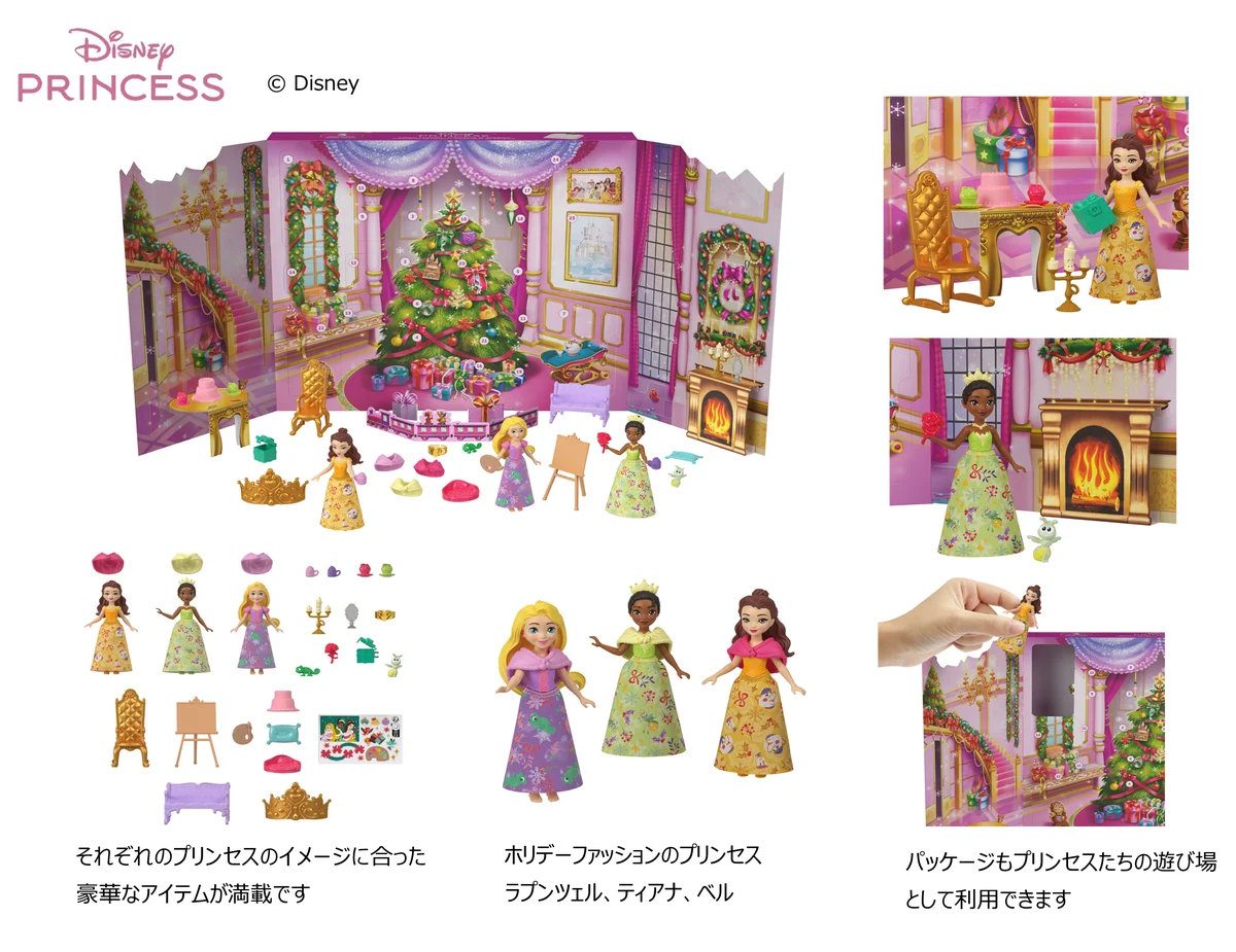 「ディズニープリンセス」、「アナと雪の女王」のアドベントカレンダーとアナと雪の女王のファッションドール用の大きなプレイセットが10月中旬より発売 画像 2