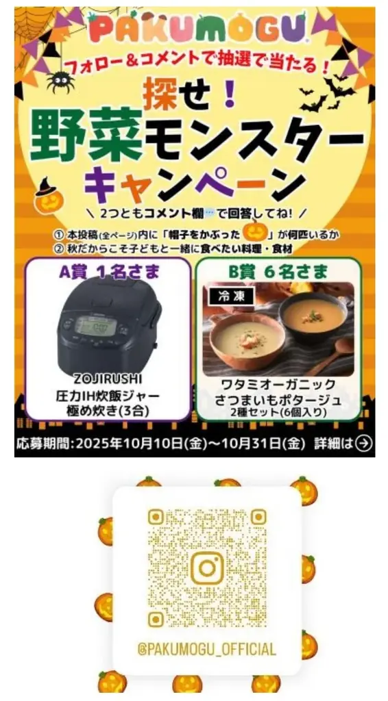 PAKU MOGUがInstagramで秋のプレゼント開催　象印炊飯器などが当たる