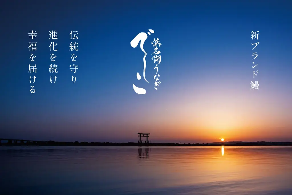 【浜名湖養魚漁業協同組合】125年の歴史を背負った新ブランド鰻「でしこ」、2025年度グッドデザイン賞を受賞 画像 3