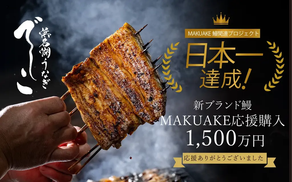 【浜名湖養魚漁業協同組合】125年の歴史を背負った新ブランド鰻「でしこ」、2025年度グッドデザイン賞を受賞 画像 6