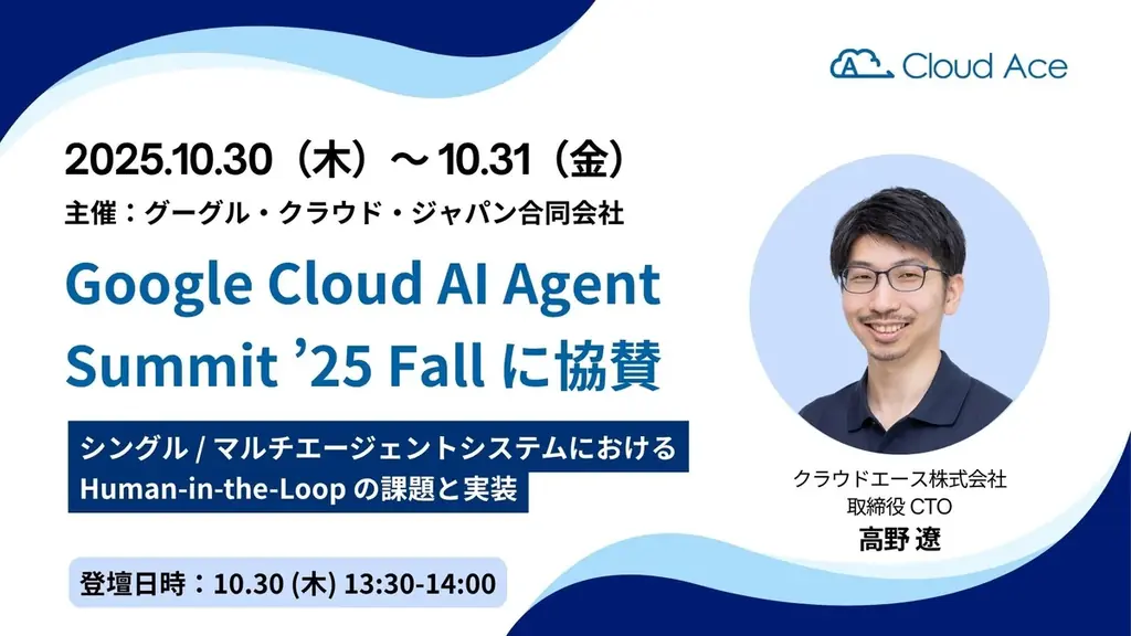 クラウドエース、Google Cloud AI Agent Summit ’25 Fall に協賛 画像 1