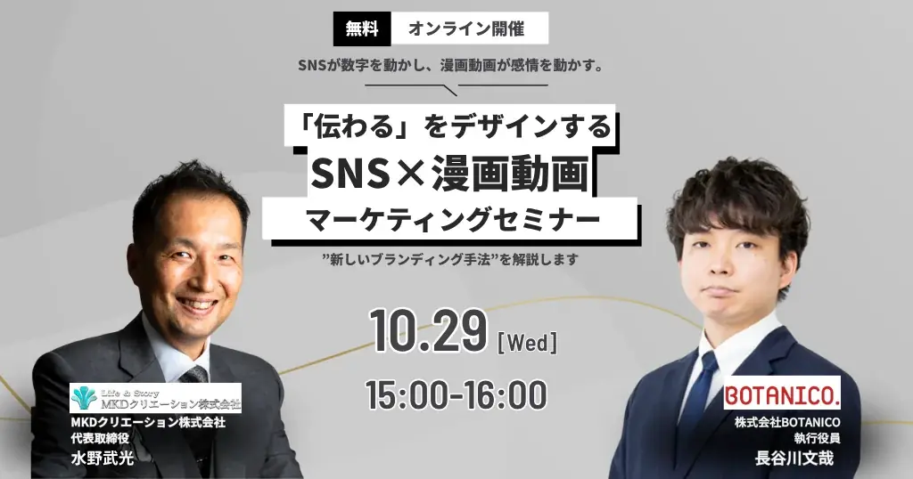 SNS×漫画動画マーケティングセミナー開催のお知らせ 画像 1