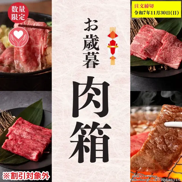 【最大30％OFF!!超早割受付開始！】早めのご注文が超お買い得！昨年大人気のお歳暮肉箱に加え、新商品も続々登場。ご自宅用から特別なギフトまで、幅広くご用意しております 画像 3