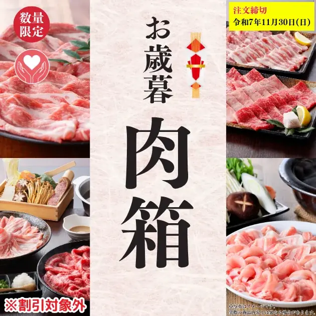 【最大30％OFF!!超早割受付開始！】早めのご注文が超お買い得！昨年大人気のお歳暮肉箱に加え、新商品も続々登場。ご自宅用から特別なギフトまで、幅広くご用意しております 画像 4