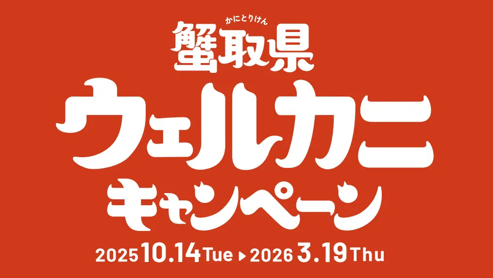 “鳥取県は万博をやめません！～万博ロスは鳥取で～”リーベルホテル大阪内に情報発信拠点「まんが王国とっとり ええもん売ってマンガな」開設！ 画像 3