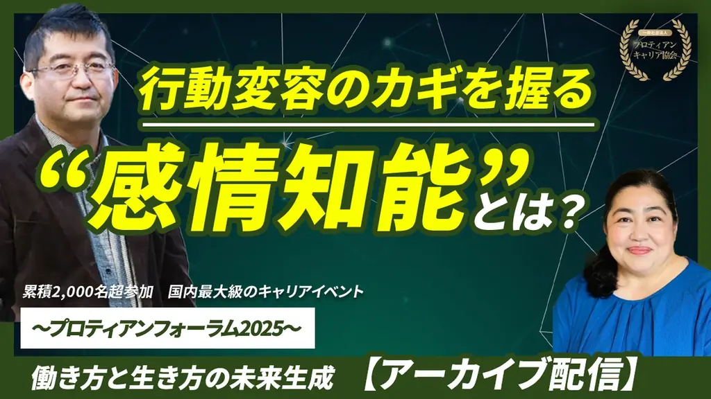 プロティアン・フォーラム2025 全15セッションを無料公開