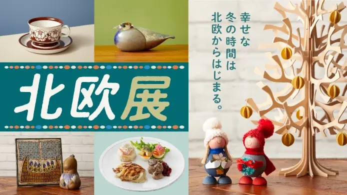 横浜高島屋 北欧展