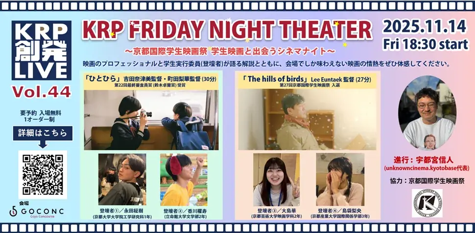 KRP創発ライブ Vol.44　KRP FRIDAY NIGHT THEATER～京都国際学生映画祭 学生映画と出会うシネマナイト～ 画像 1