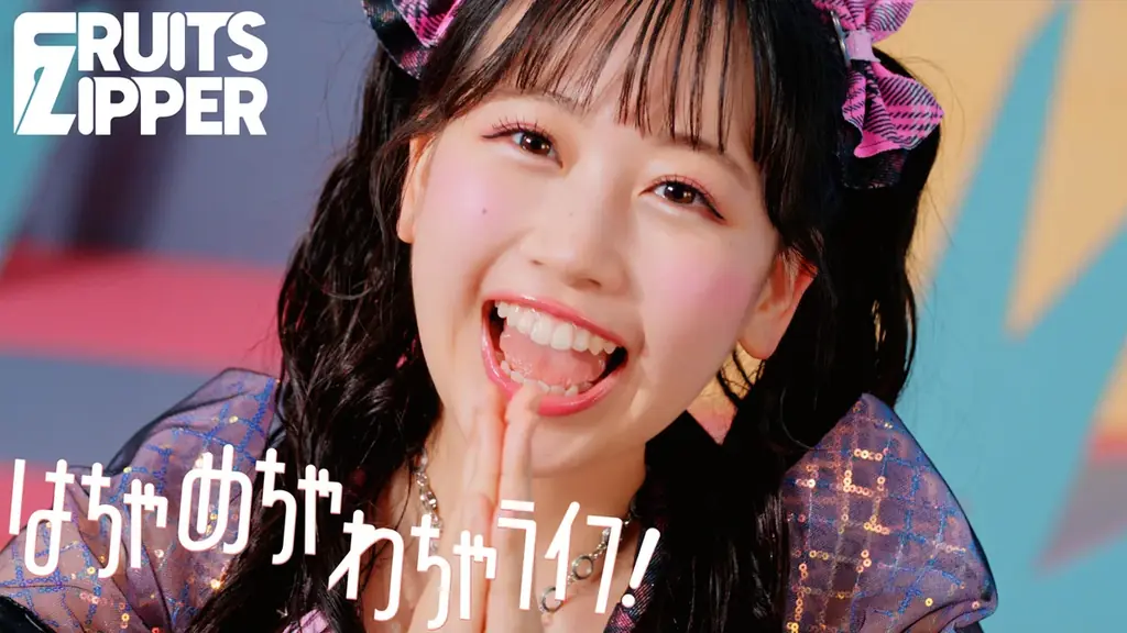 FRUITS ZIPPER、新曲MV公開　クレヨンしんちゃん主題歌
