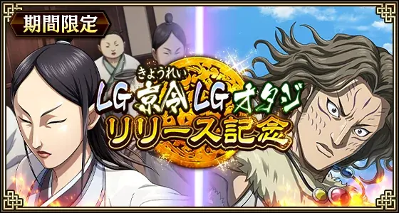『キングダム 乱 -天下統一への道-』LG京令・LGオタジが登場！『暗剣と戦術眼』開催！ 画像 1
