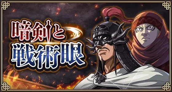 『キングダム 乱 -天下統一への道-』LG京令・LGオタジが登場！『暗剣と戦術眼』開催！ 画像 6
