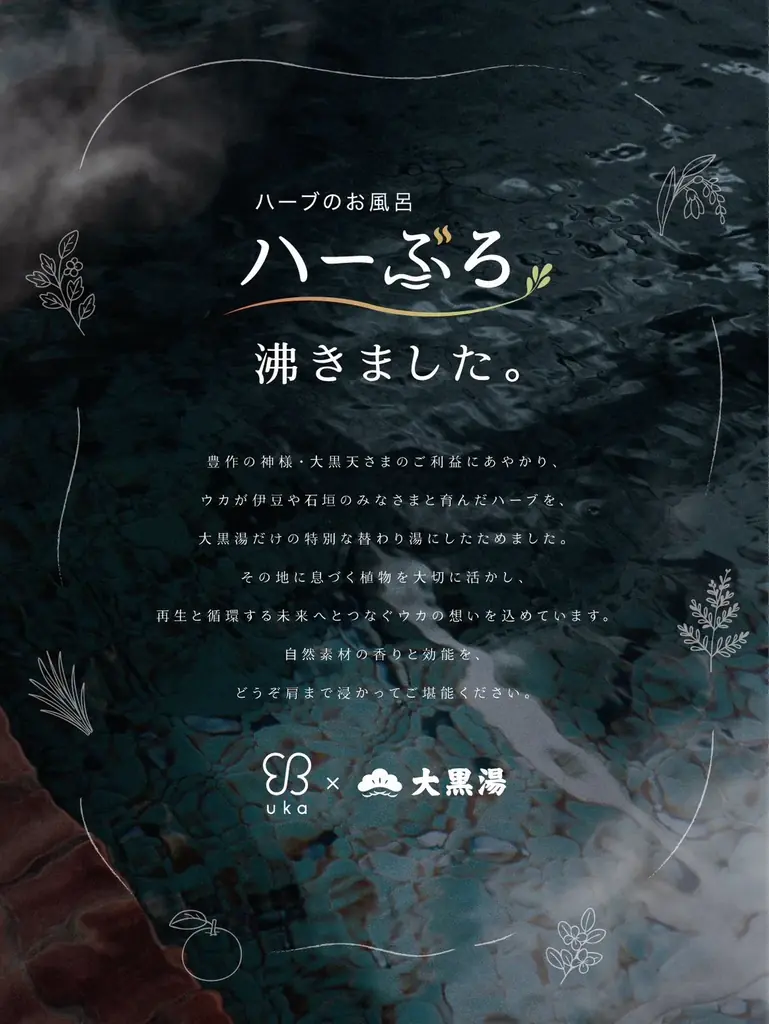 中目黒大黒湯で始まる「ハーぶろ」伊豆・石垣の香り浴