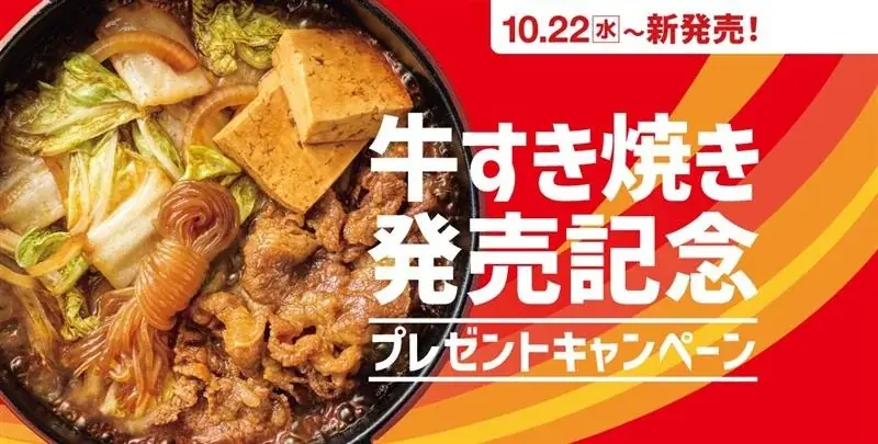 ほっともっと、牛すき焼き10/22発売　10/17〜SNSでプレゼント