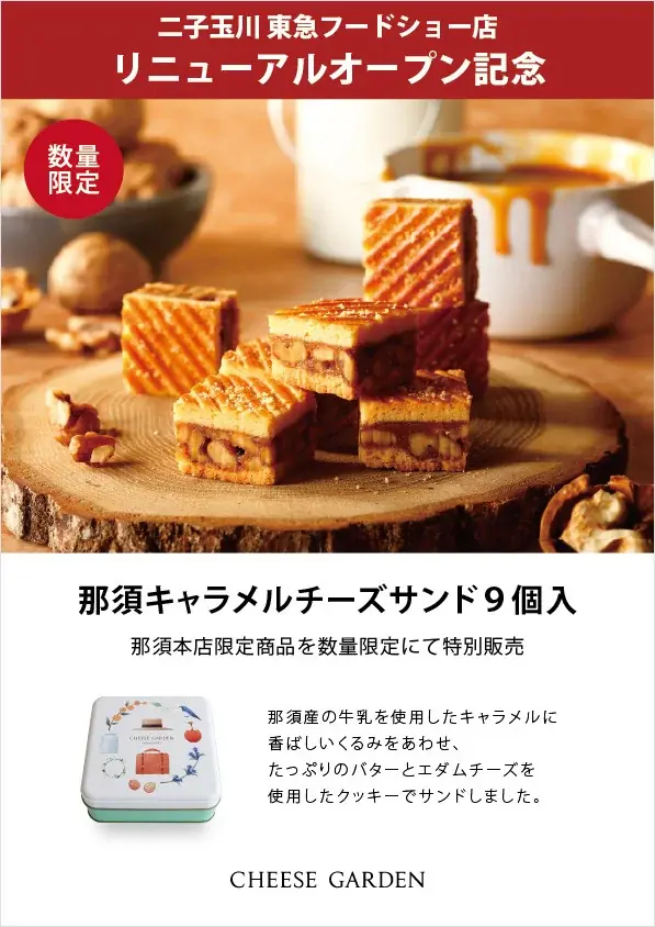 オープン以来初となる大規模リニューアルで装い新たに魅力ある売り場を展開『チーズガーデン 二子玉川 東急フードショー店』『ピュアココ トーキョー 二子玉川 東急フードショー店』 画像 3