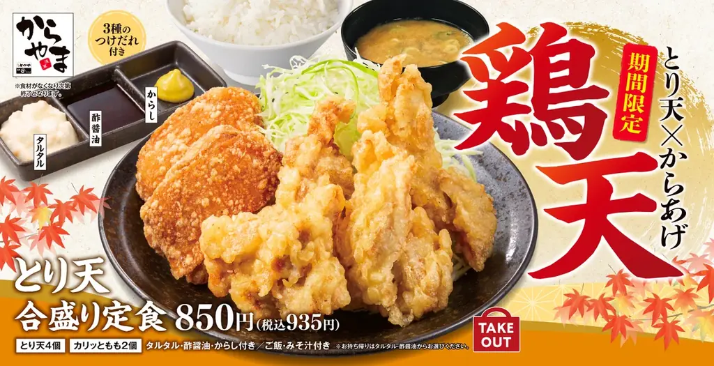 【人気No.1が復活】とり天もからあげも1度に味わう！ご好評にお応えして「とり天合盛り定食」がからやまに期間限定で登場 画像 1