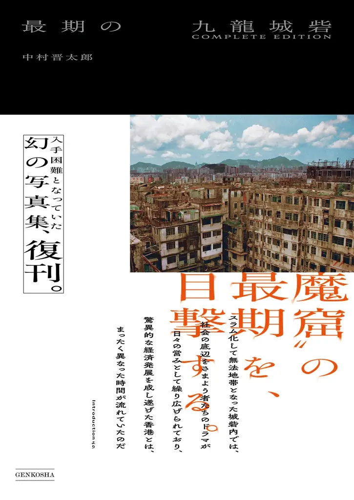 入手困難だった幻の写真集『最期の九龍城砦』が待望の復刊。かつて香港に存在した高層高密スラム街「九龍城砦」の最期の姿を撮影した貴重写真を、初公開カットも含め一挙収録。 画像 1